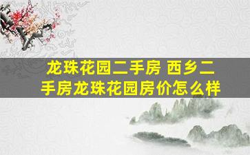 龙珠花园二手房 西乡二手房龙珠花园房价怎么样